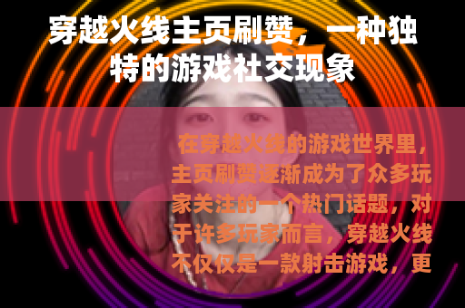 穿越火线主页刷赞，一种独特的游戏社交现象