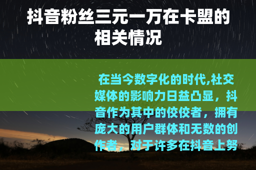 抖音粉丝三元一万在卡盟的相关情况