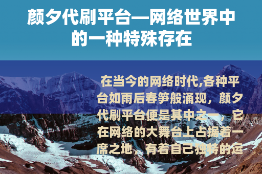 颜夕代刷平台—网络世界中的一种特殊存在