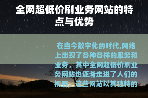 全网超低价刷业务网站的特点与优势