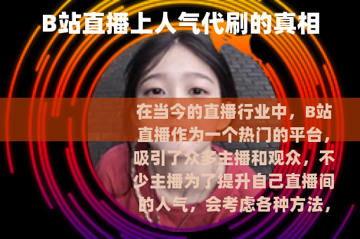 B站直播上人气代刷的真相
