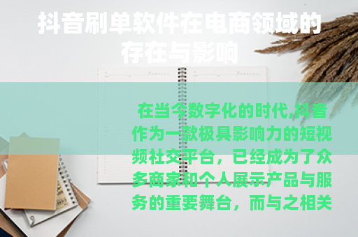 抖音刷单软件在电商领域的存在与影响 抖音刷单软件在电商领域的存在与影响