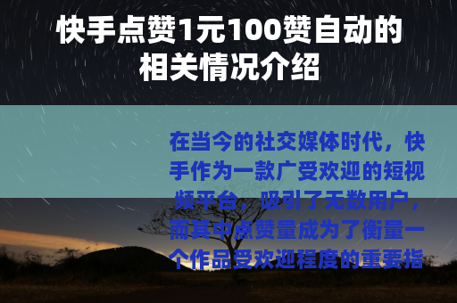 快手点赞1元100赞自动的相关情况介绍