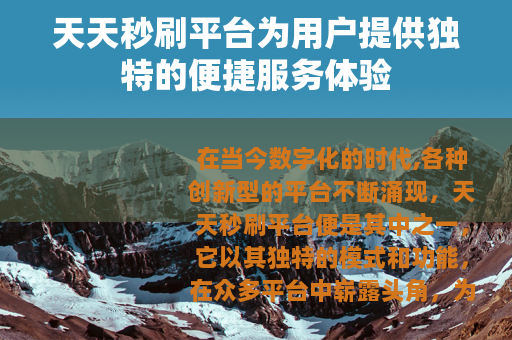 天天秒刷平台为用户提供独特的便捷服务体验