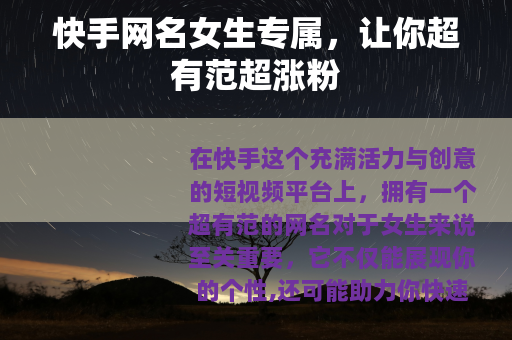快手网名女生专属，让你超有范超涨粉