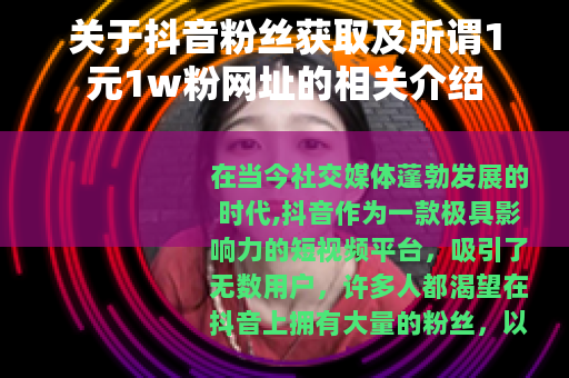 关于抖音粉丝获取及所谓1元1w粉网址的相关介绍