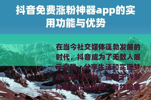 抖音免费涨粉神器app的实用功能与优势 抖音免费涨粉神器app的实用功能与优势