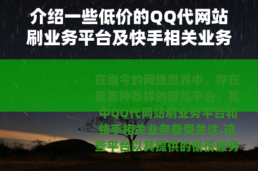 介绍一些低价的QQ代网站刷业务平台及快手相关业务