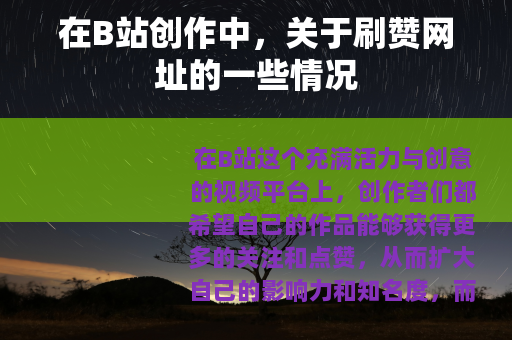 在B站创作中，关于刷赞网址的一些情况