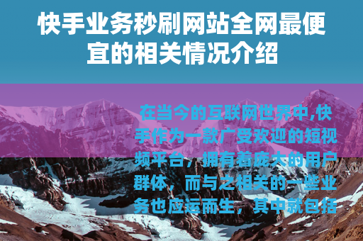 快手业务秒刷网站全网最便宜的相关情况介绍