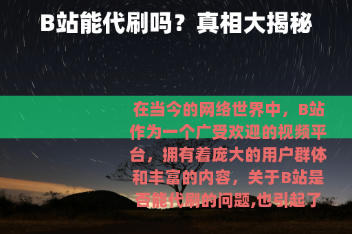 B站能代刷吗?真相大揭秘