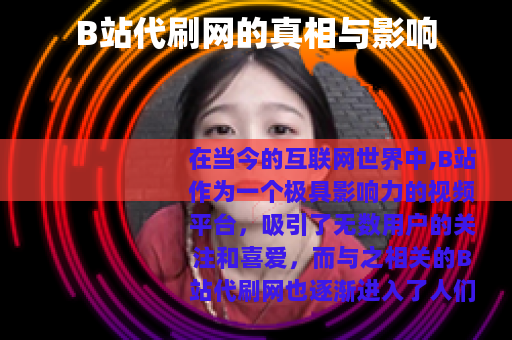 B站代刷网的真相与影响