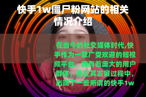 快手1w僵尸粉网站的相关情况介绍