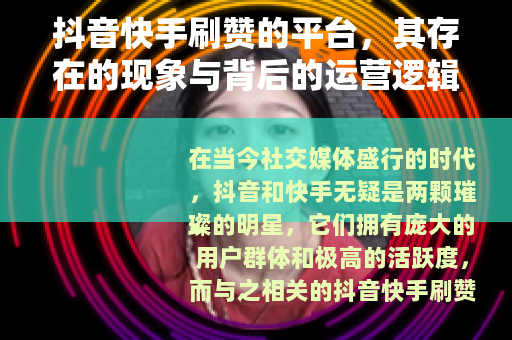 抖音快手刷赞的平台，其存在的现象与背后的运营逻辑