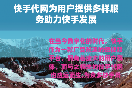 快手代网为用户提供多样服务助力快手发展