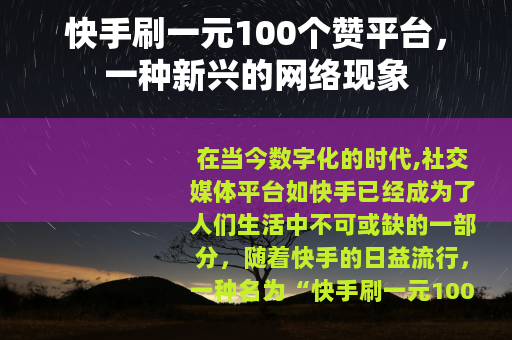 快手刷一元100个赞平台，一种新兴的网络现象