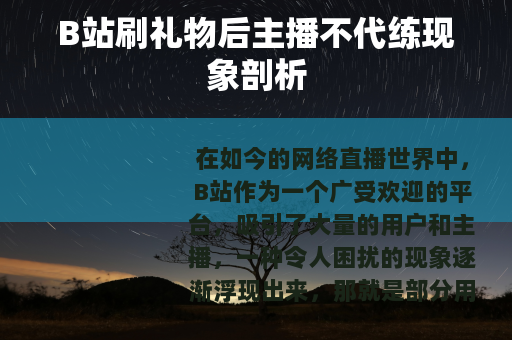 B站刷礼物后主播不代练现象剖析