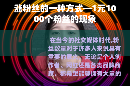 涨粉丝的一种方式—1元1000个粉丝的现象 涨粉丝的一种方式—1元1000个粉丝的现象