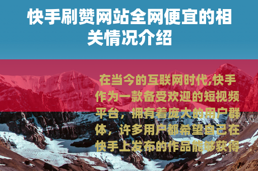 快手刷赞网站全网便宜的相关情况介绍