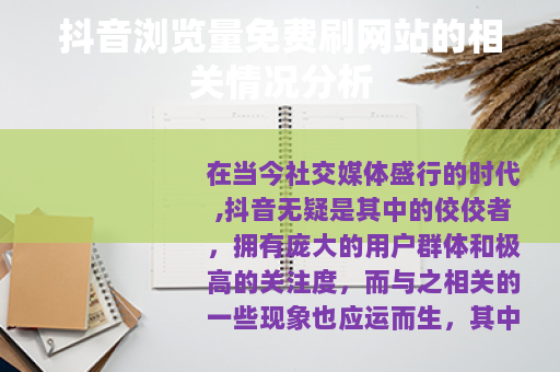 抖音浏览量免费刷网站的相关情况分析 抖音浏览量免费刷网站的相关情况分析
