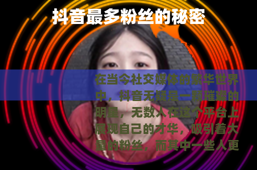 抖音最多粉丝的秘密