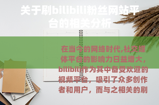 关于刷bilibili粉丝网站平台的相关分析