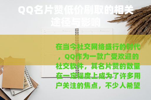 QQ名片赞低价刷取的相关途径与影响