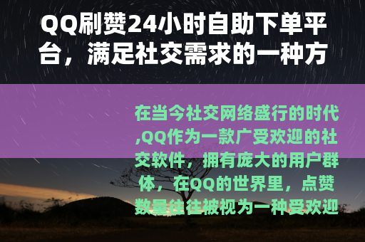 QQ刷赞24小时自助下单平台,满足社交需求的一种方式 QQ刷赞24小时自助下单平台,满足社交需求的一种方式