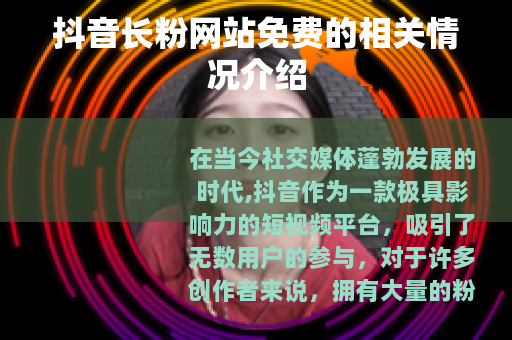 抖音长粉网站免费的相关情况介绍
