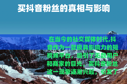 买抖音粉丝的真相与影响
