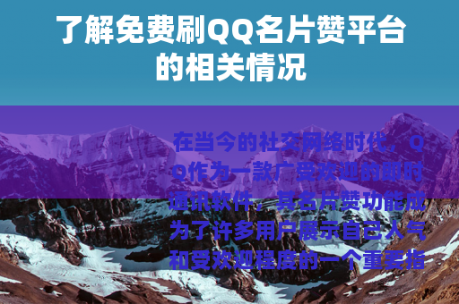 了解免费刷QQ名片赞平台的相关情况 了解免费刷QQ名片赞平台的相关情况
