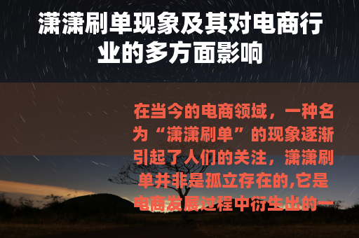 潇潇刷单现象及其对电商行业的多方面影响 潇潇刷单现象及其对电商行业的多方面影响