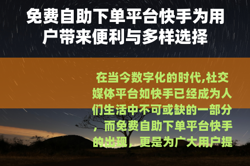 免费自助下单平台快手为用户带来便利与多样选择