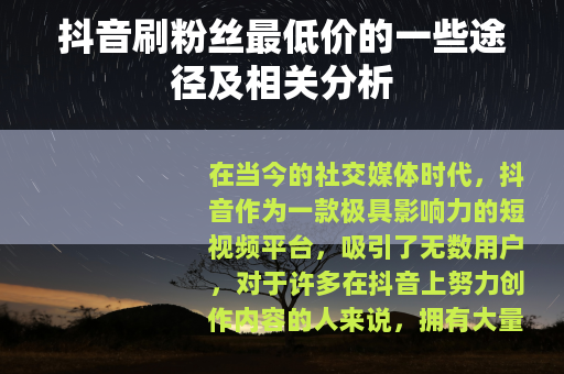 抖音刷粉丝最低价的一些途径及相关分析
