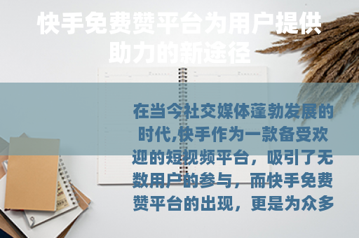 快手免费赞平台为用户提供助力的新途径