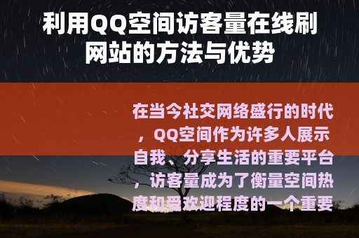 利用QQ空间访客量在线刷网站的方法与优势