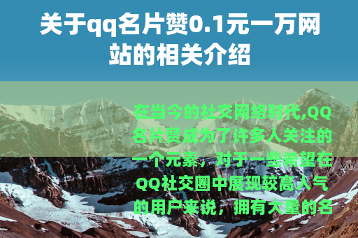 关于qq名片赞0.1元一万网站的相关介绍