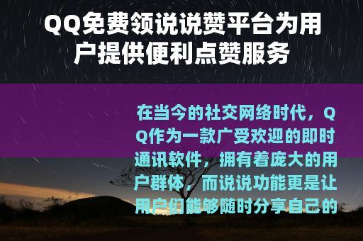 QQ免费领说说赞平台为用户提供便利点赞服务