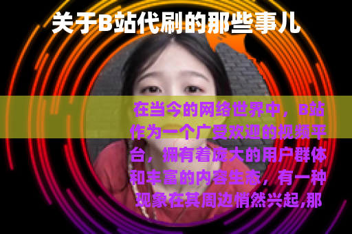 关于B站代刷的那些事儿