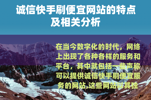 诚信快手刷便宜网站的特点及相关分析