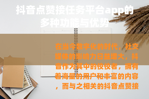 抖音点赞接任务平台app的多种功能与优势