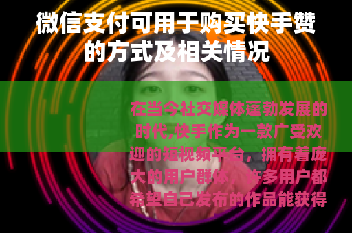 微信支付可用于购买快手赞的方式及相关情况