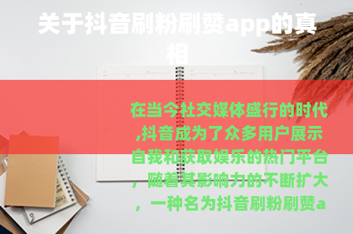 关于抖音刷粉刷赞app的真相