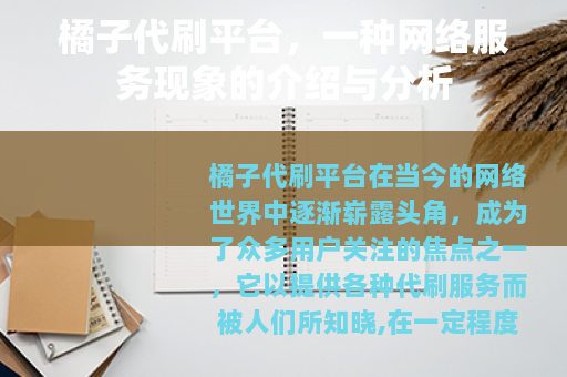 橘子代刷平台，一种网络服务现象的介绍与分析