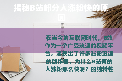 揭秘B站部分人涨粉快的原因