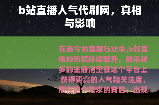 b站直播人气代刷网,真相与影响