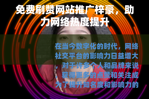 免费刷赞网站推广梓豪，助力网络热度提升