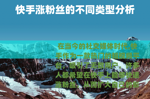 快手涨粉丝的不同类型分析