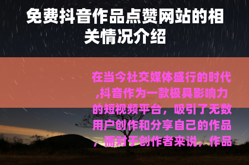 免费抖音作品点赞网站的相关情况介绍