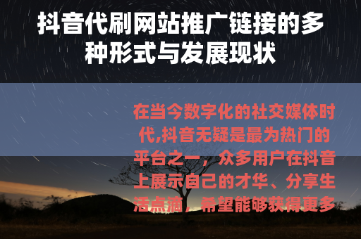 抖音代刷网站推广链接的多种形式与发展现状